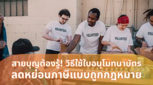 ใบอนุโมทนาบัตร ลดหย่อนภาษี