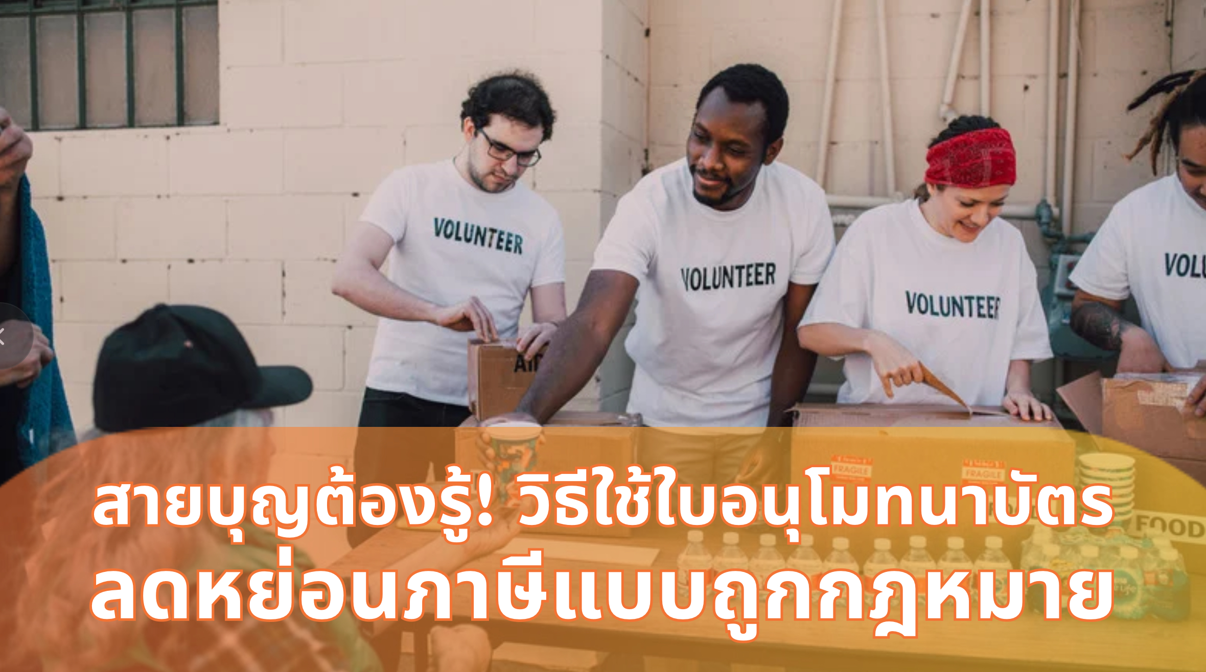 ใบอนุโมทนาบัตร ลดหย่อนภาษี