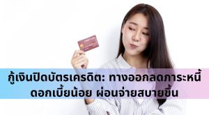 กู้เงินปิดบัตรเครดิต