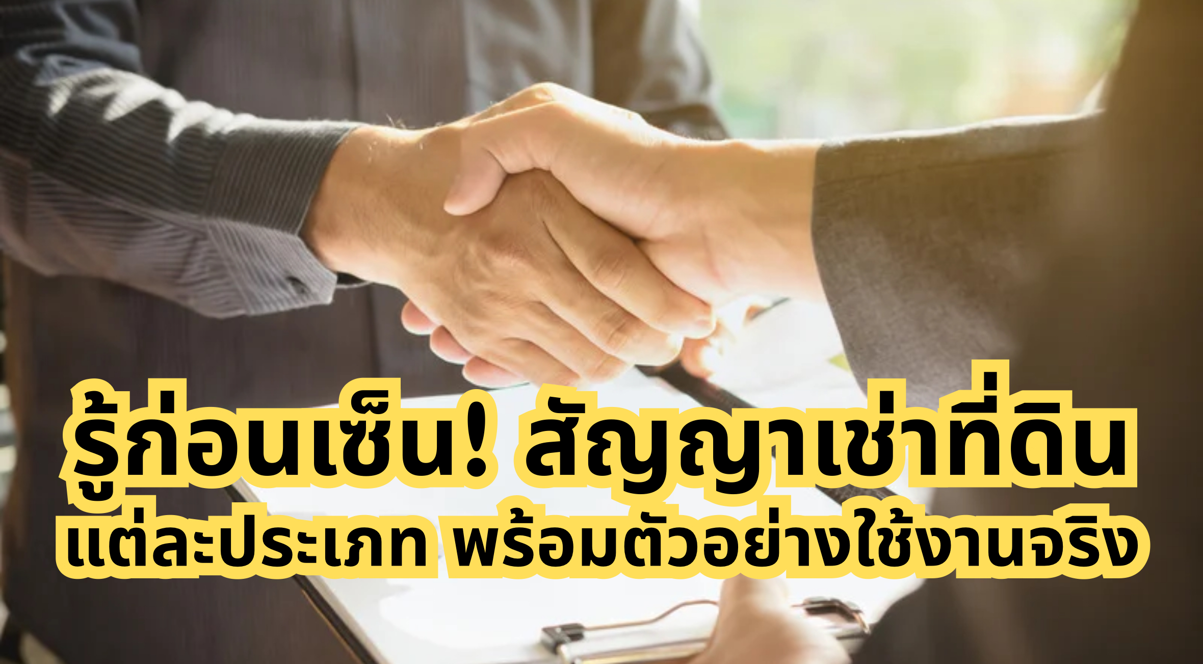 สัญญาเช่าที่ดิน