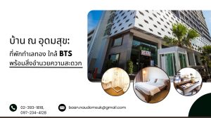 บ้าน ณ อุดมสุข