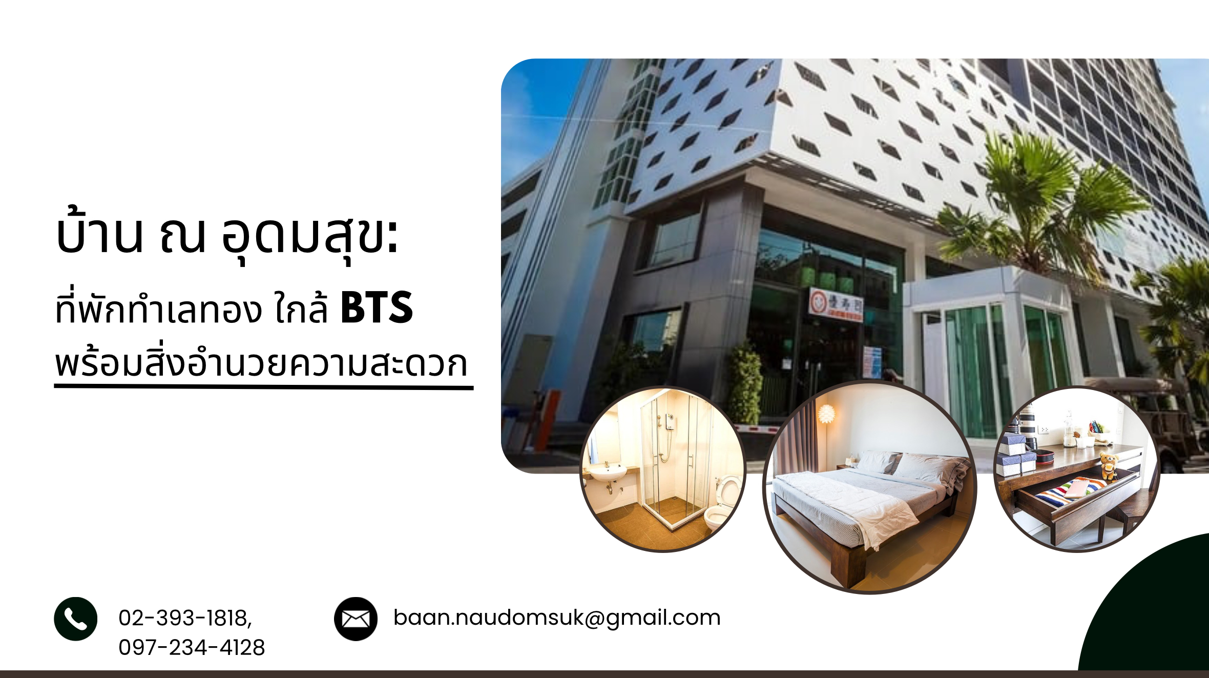 บ้าน ณ อุดมสุข