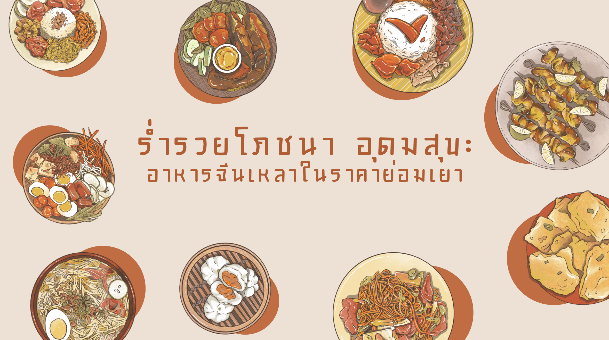 ร่ํารวยโภชนา อุดมสุข