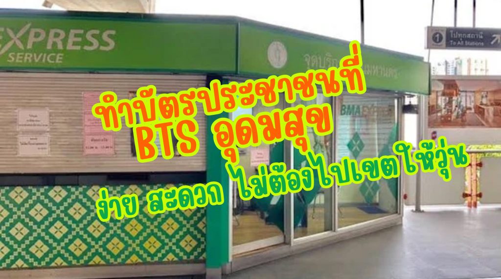 ทําบัตรประชาชน bts อุดมสุข