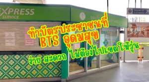 ทําบัตรประชาชน bts อุดมสุข