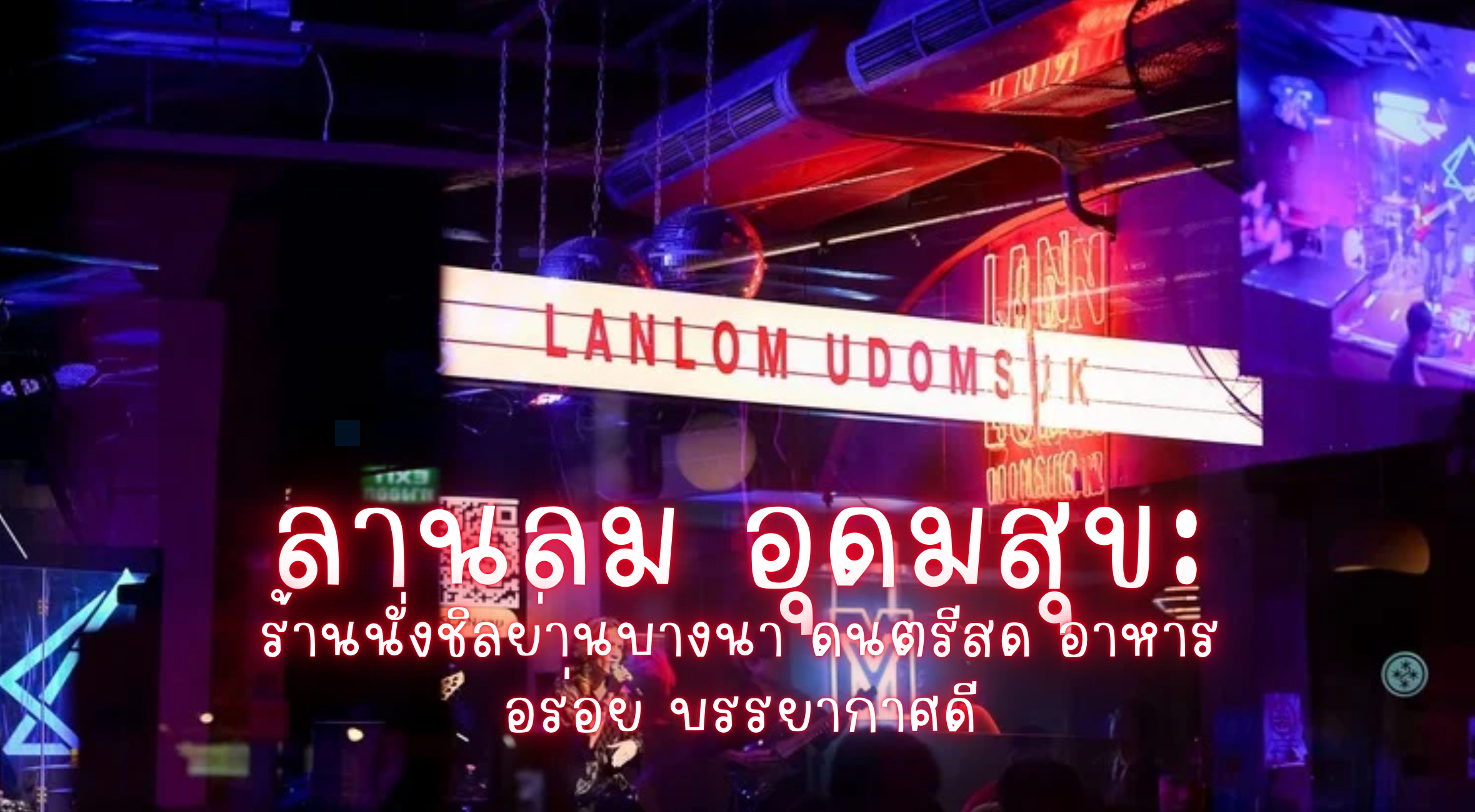 ลานลม อุดมสุข