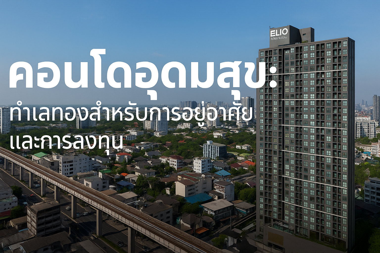 คอนโด อุดมสุข