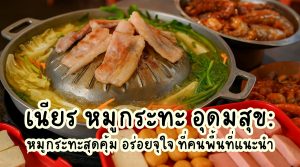 เนียร หมูกระทะ อุดมสุข
