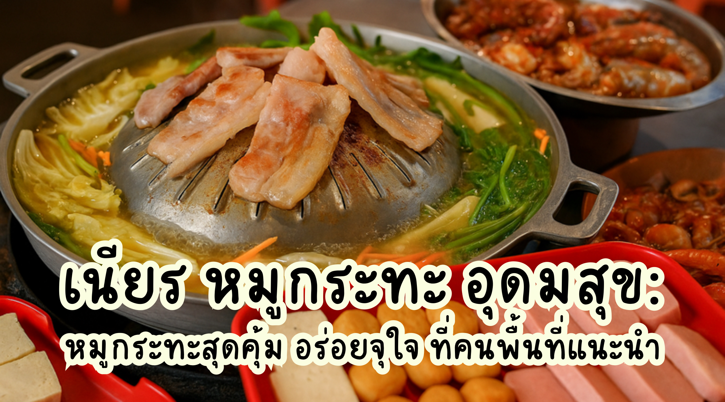 เนียร หมูกระทะ อุดมสุข