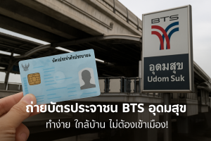 ถ่ายบัตรประชาชน bts อุดมสุข