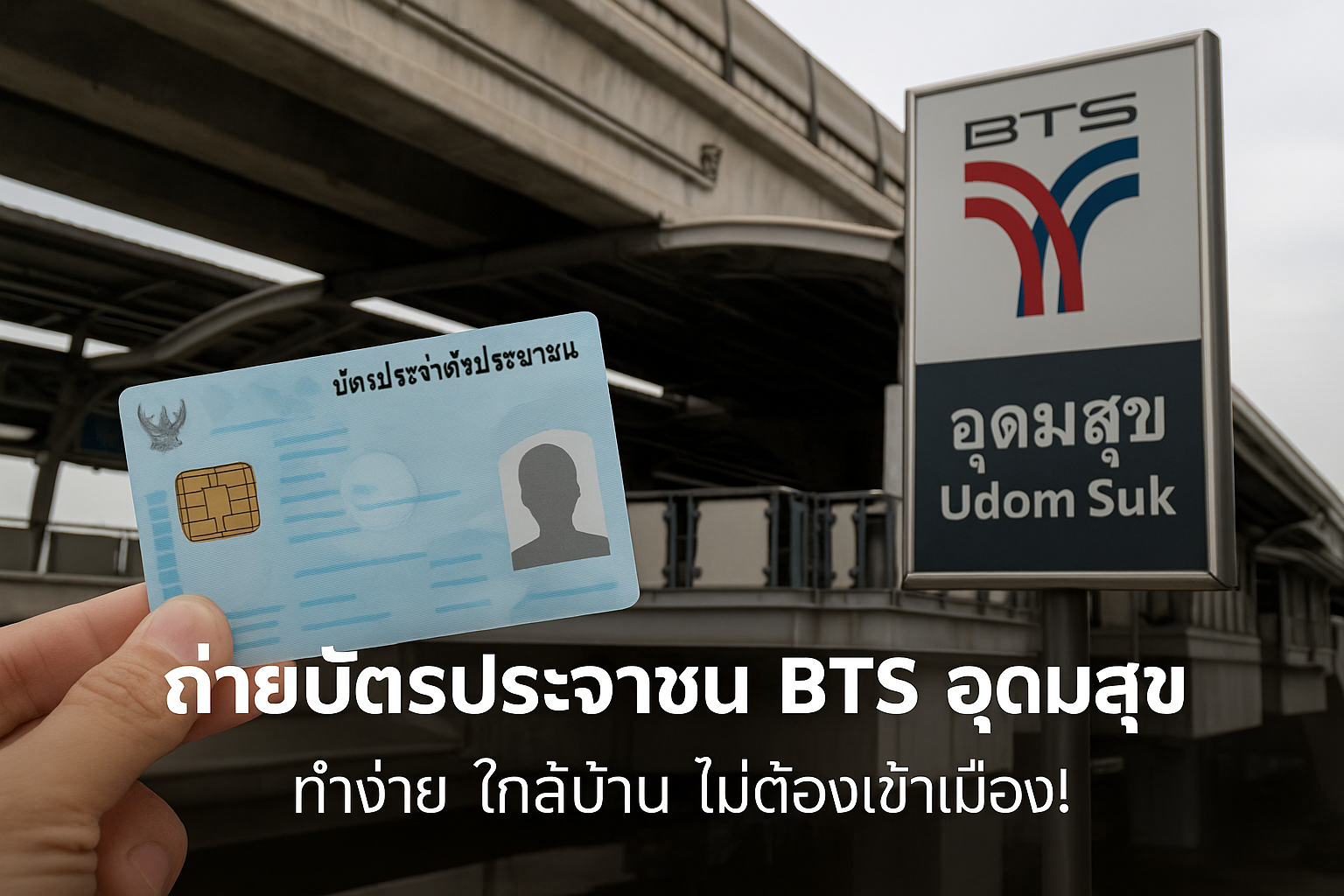 ถ่ายบัตรประชาชน bts อุดมสุข