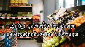 แม็คโคร อุดมสุข