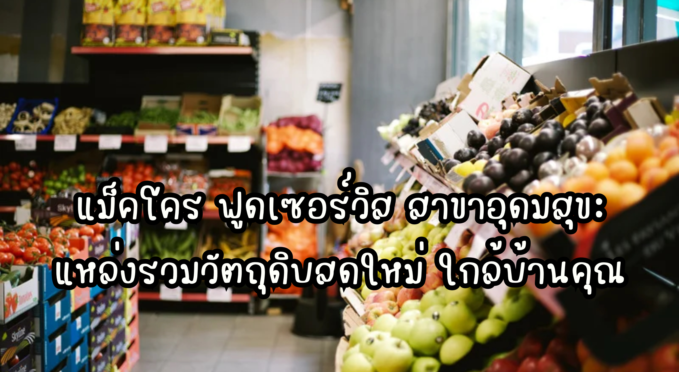 แม็คโคร อุดมสุข
