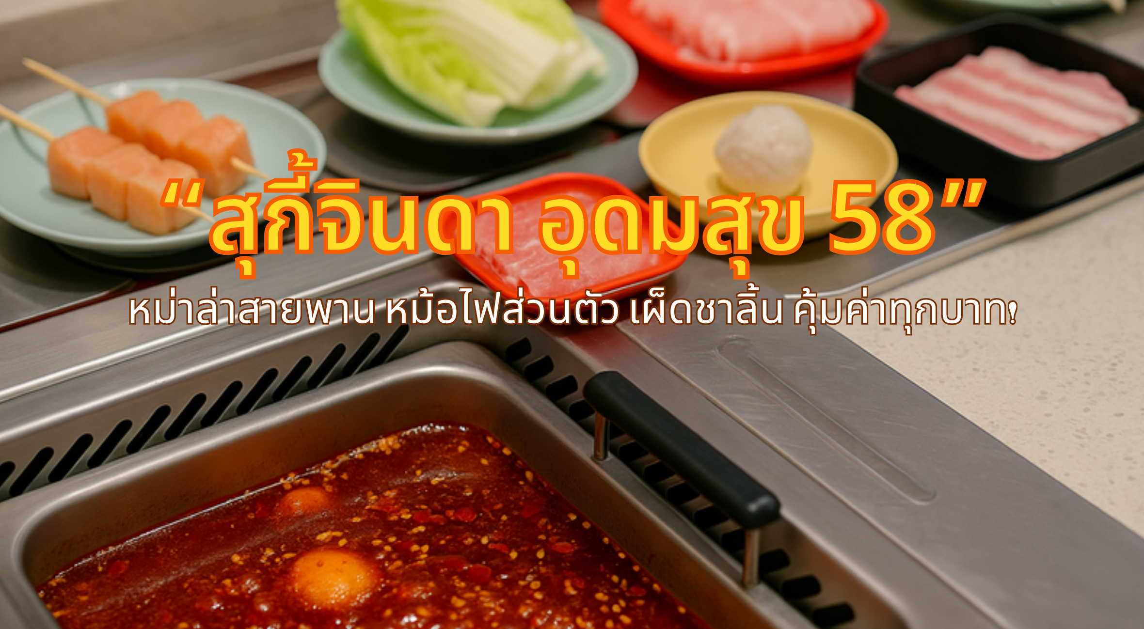 สุกี้จินดา อุดมสุข