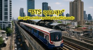 btsอุดมสุข