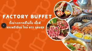 factory buffet อุดมสุข