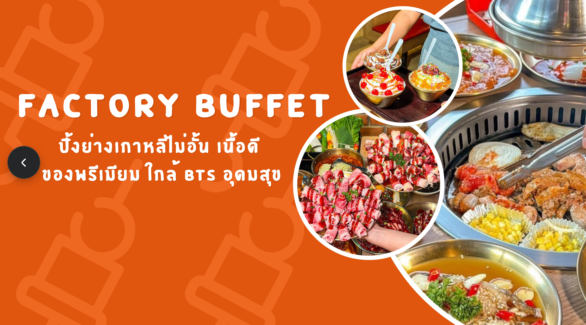 factory buffet อุดมสุข