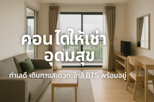คอนโดให้เช่า อุดมสุข