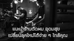 ร้านตัดผม อุดมสุข