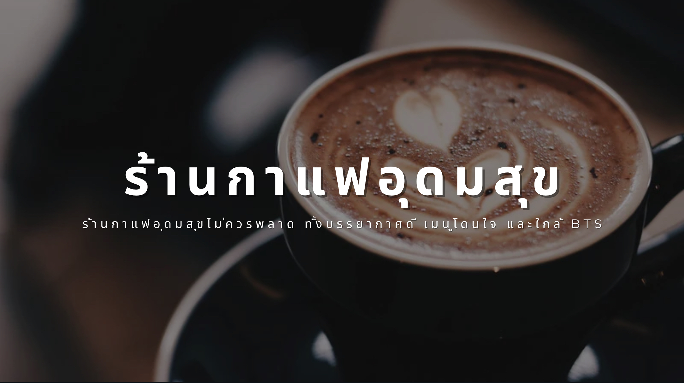 ร้านกาแฟ อุดมสุข