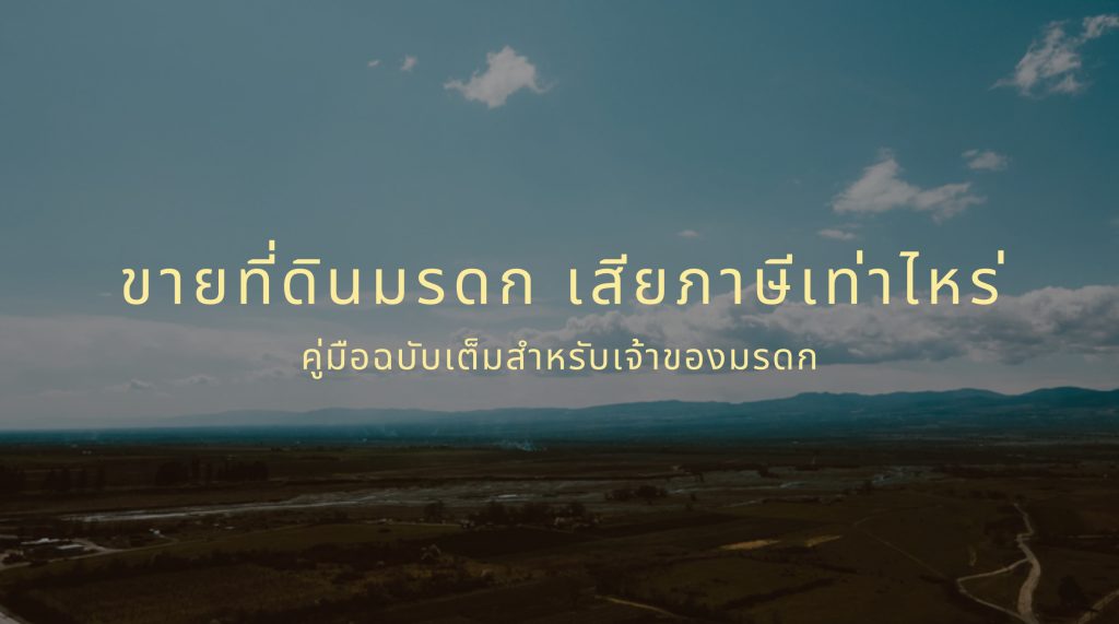 ขาย ที่ดิน มรดก เสีย ภาษีเท่าไหร่