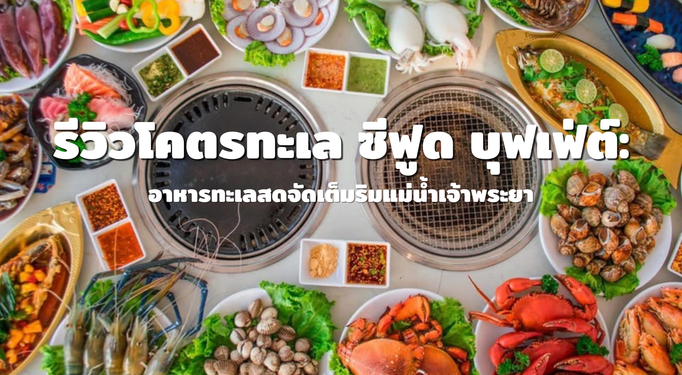 บุฟเฟ่ต์อาหารทะเล อุดมสุข