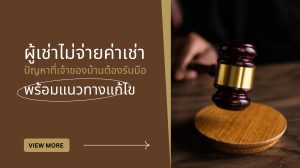 ผู้เช่าไม่จ่ายค่าเช่า