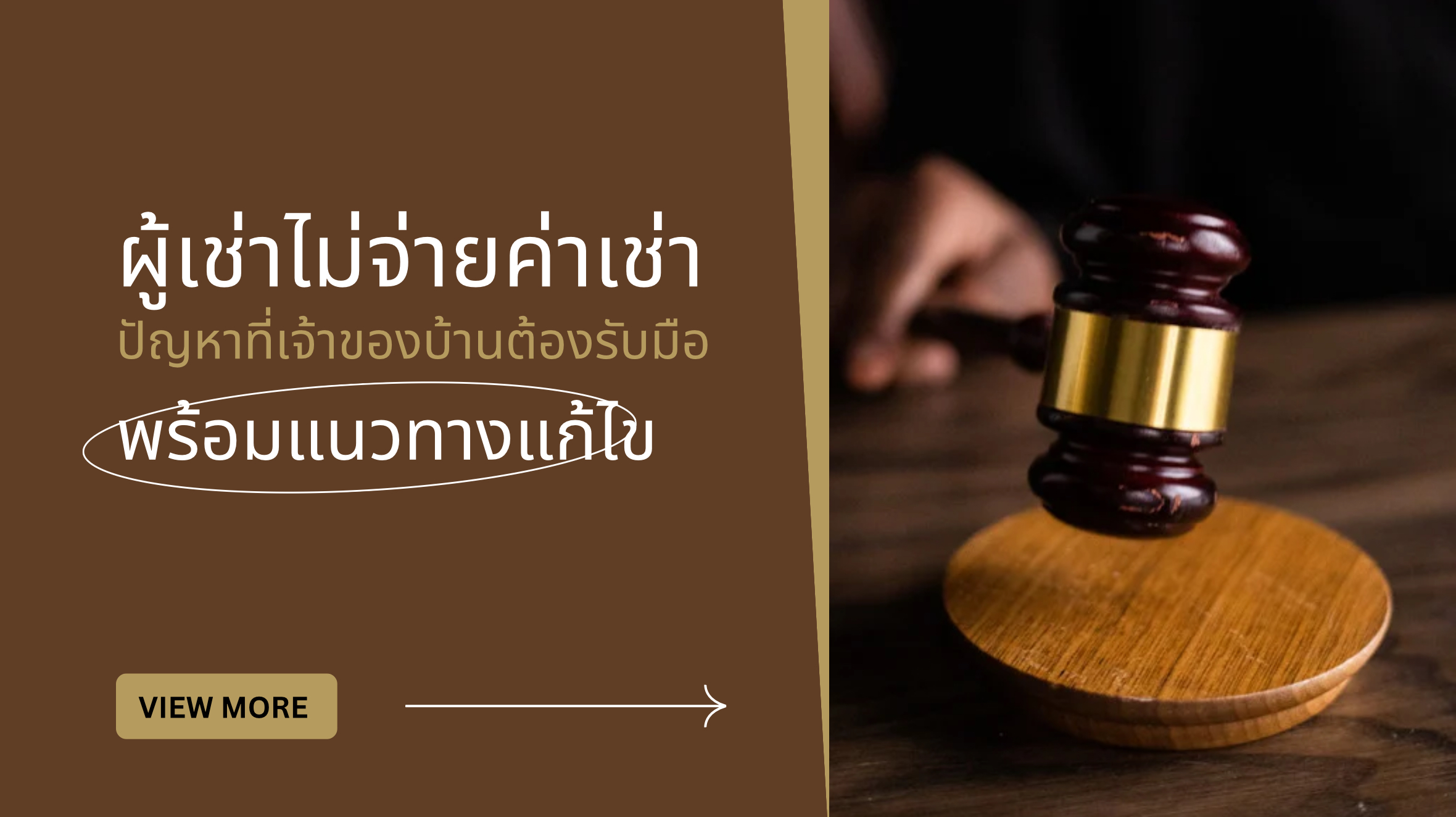 ผู้เช่าไม่จ่ายค่าเช่า
