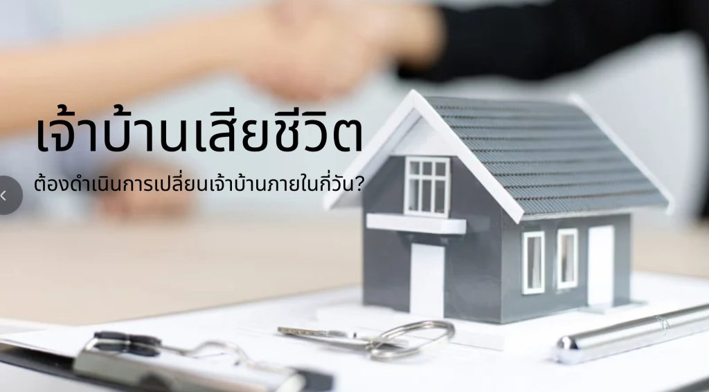 เจ้าบ้านเสียชีวิต ต้องเปลี่ยนเจ้าบ้านภายในกี่วัน