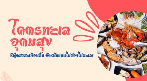 โคตรทะเล อุดมสุข