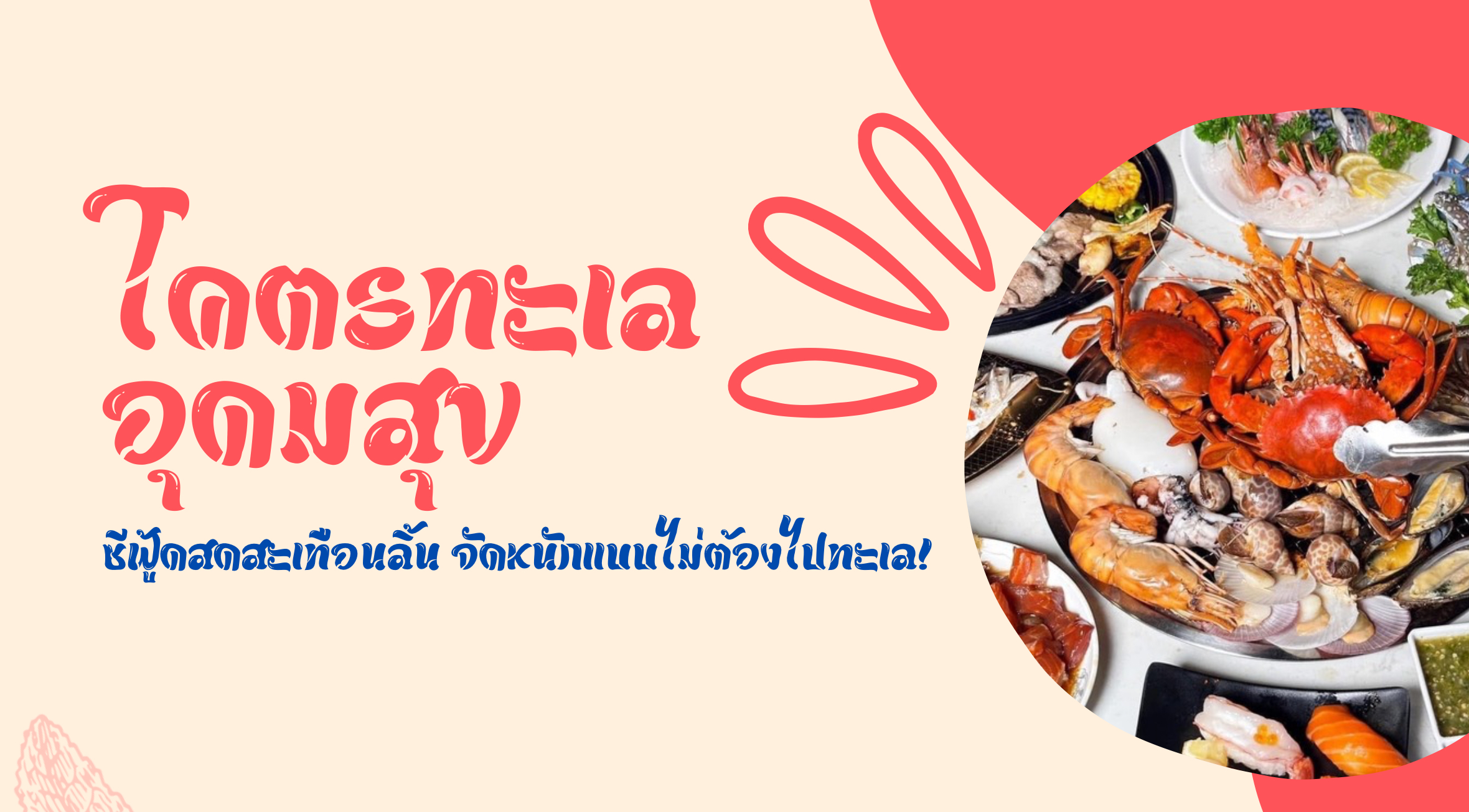 โคตรทะเล อุดมสุข