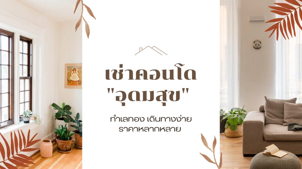 เช่าคอนโด อุดมสุข