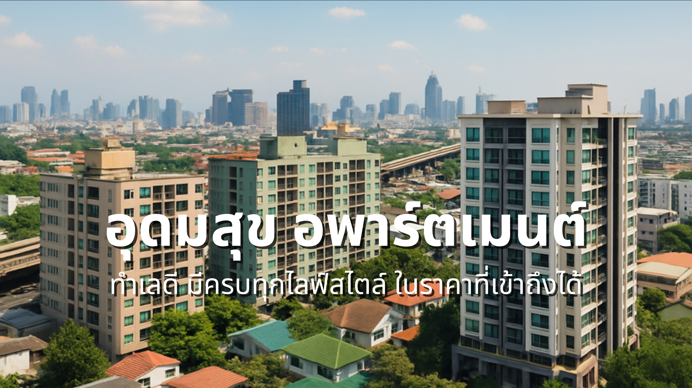 อุดมสุข อพาร์ทเม้นท์