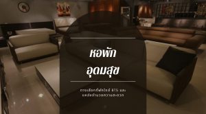 หอพัก อุดมสุข
