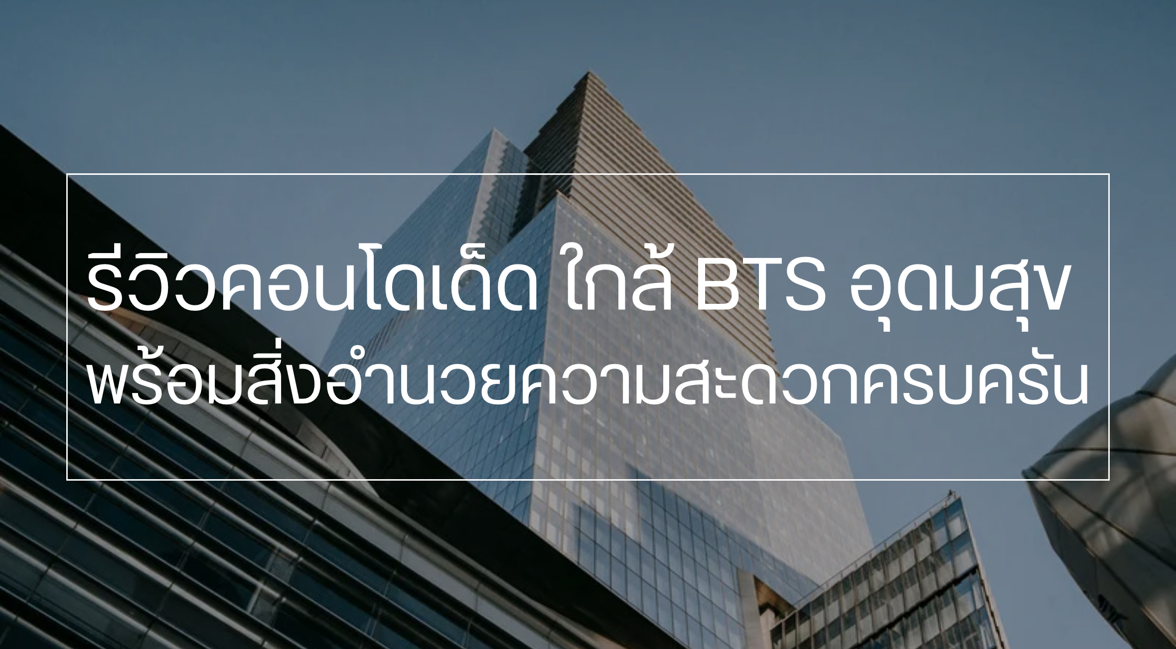 คอนโด bts อุดมสุข