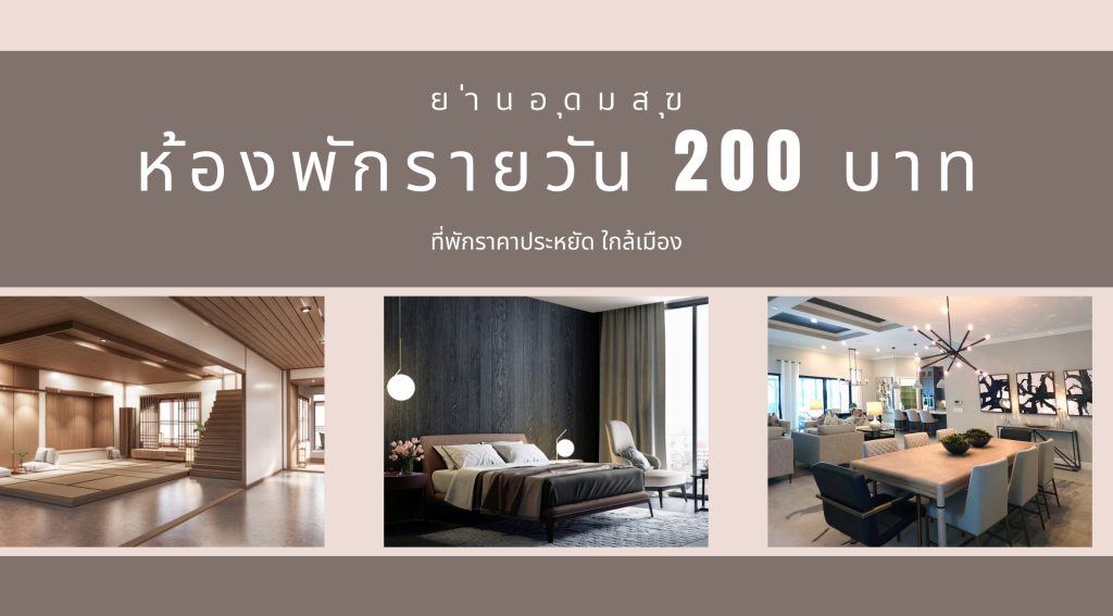 ห้องพักรายวัน 200 บาท อุดมสุข