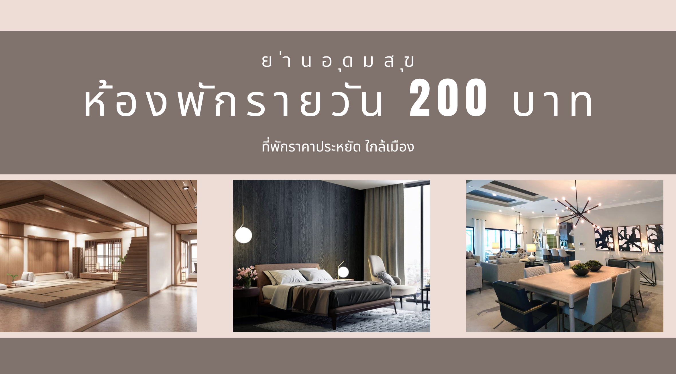 ห้องพักรายวัน 200 บาท อุดมสุข