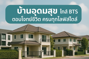 บ้าน อุดมสุข