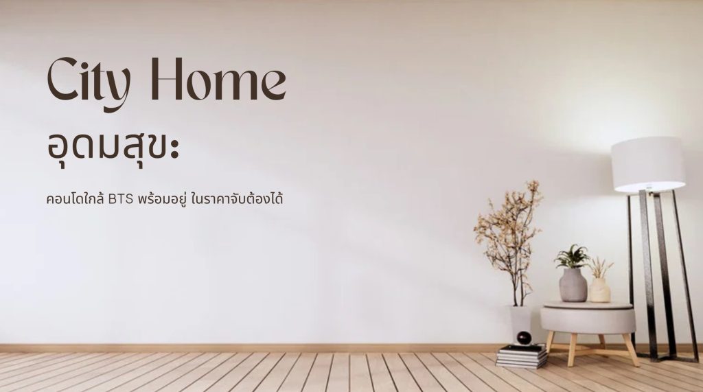 city home อุดมสุข