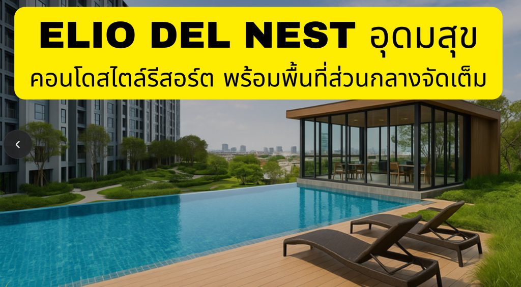 elio del nest อุดมสุข