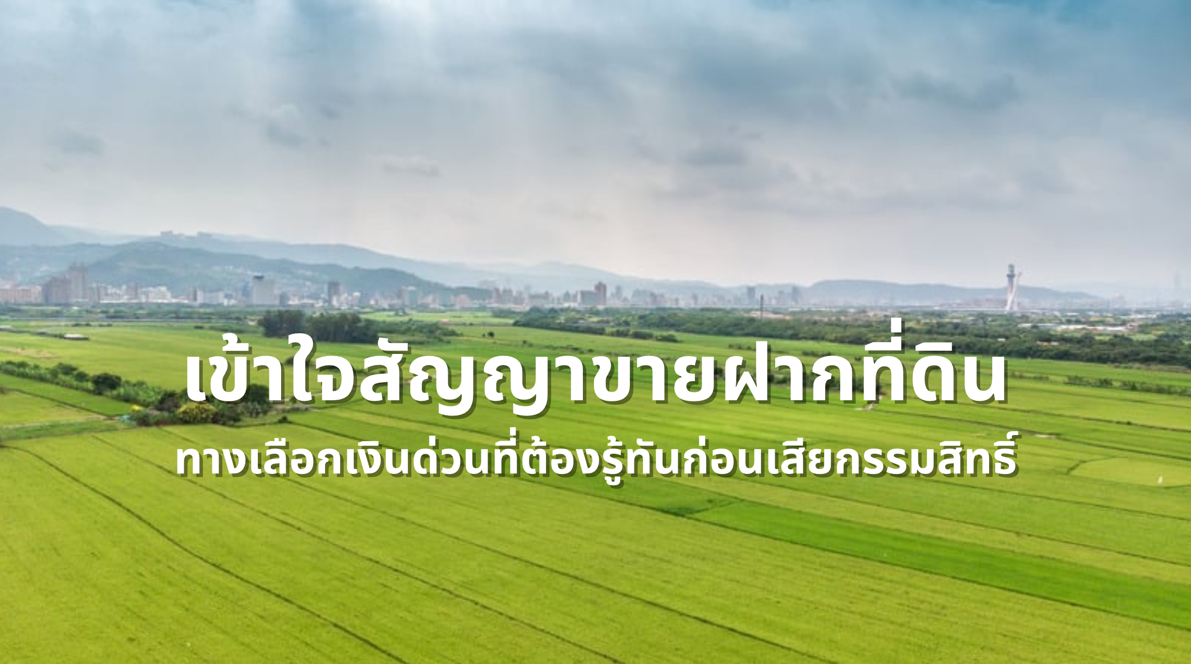 สัญญาขายฝากที่ดิน