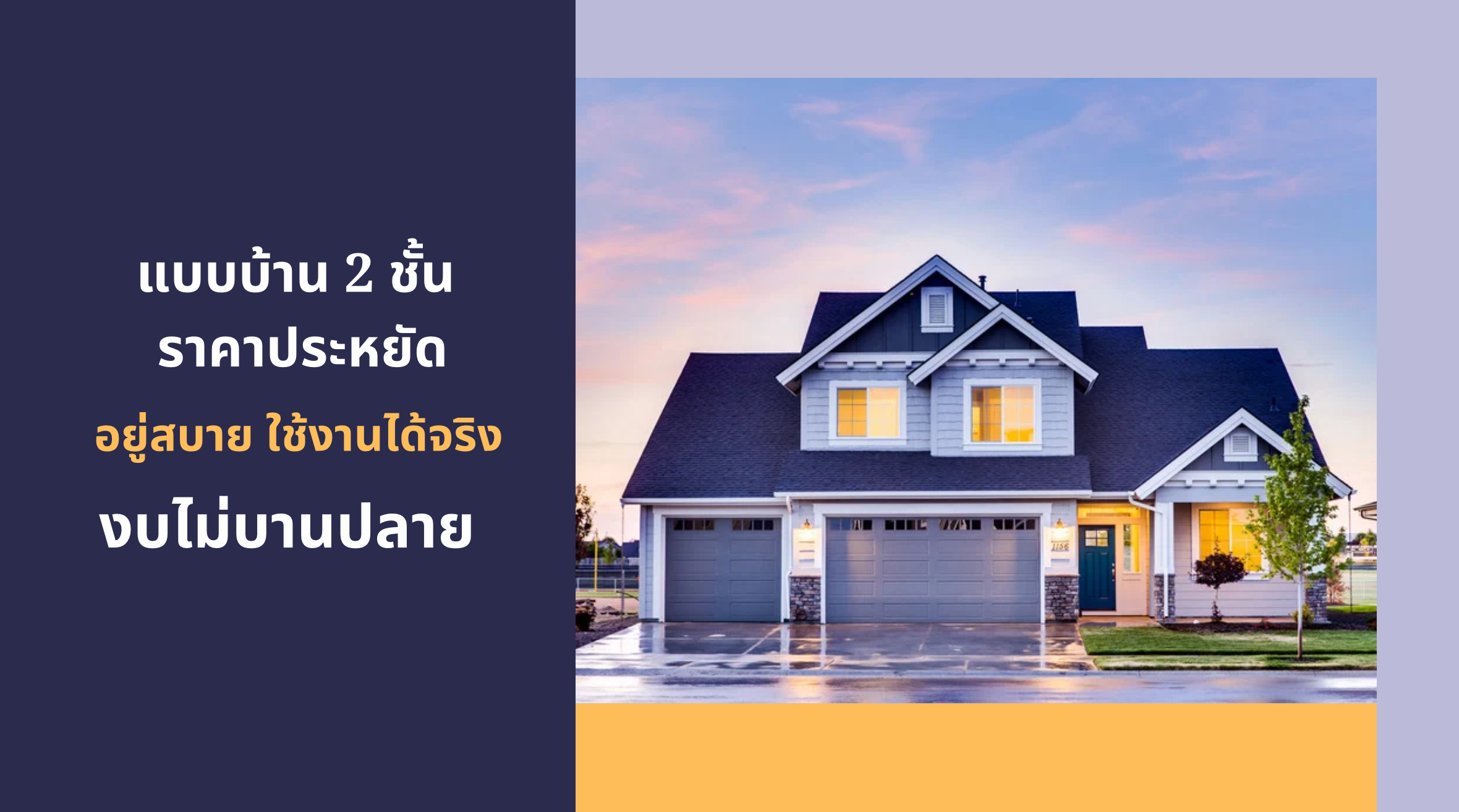 แบบบ้าน 2 ชั้น ราคาประหยัด
