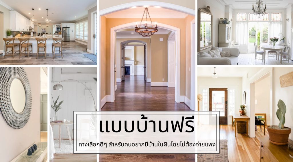 แบบบ้านฟรี