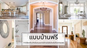 แบบบ้านฟรี