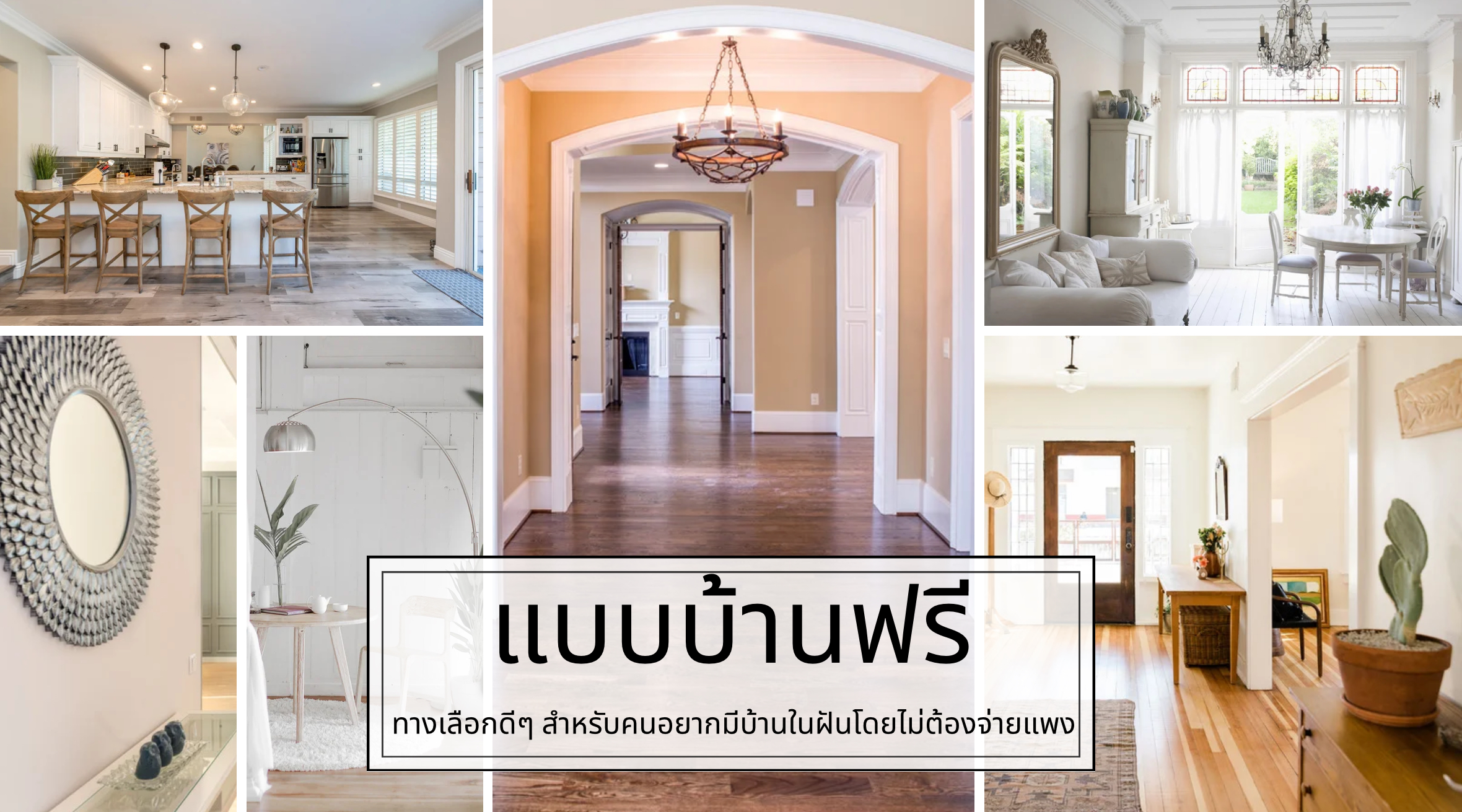 แบบบ้านฟรี