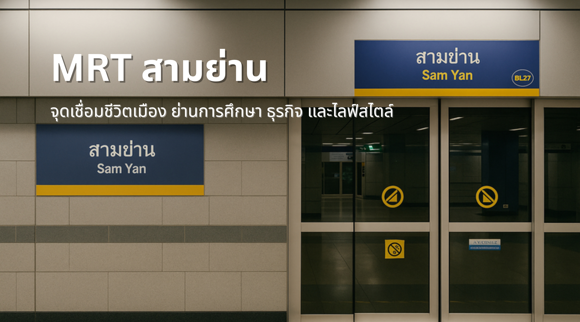MRT สามย่าน