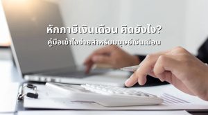 หักภาษีเงินเดือน คิดยังไง