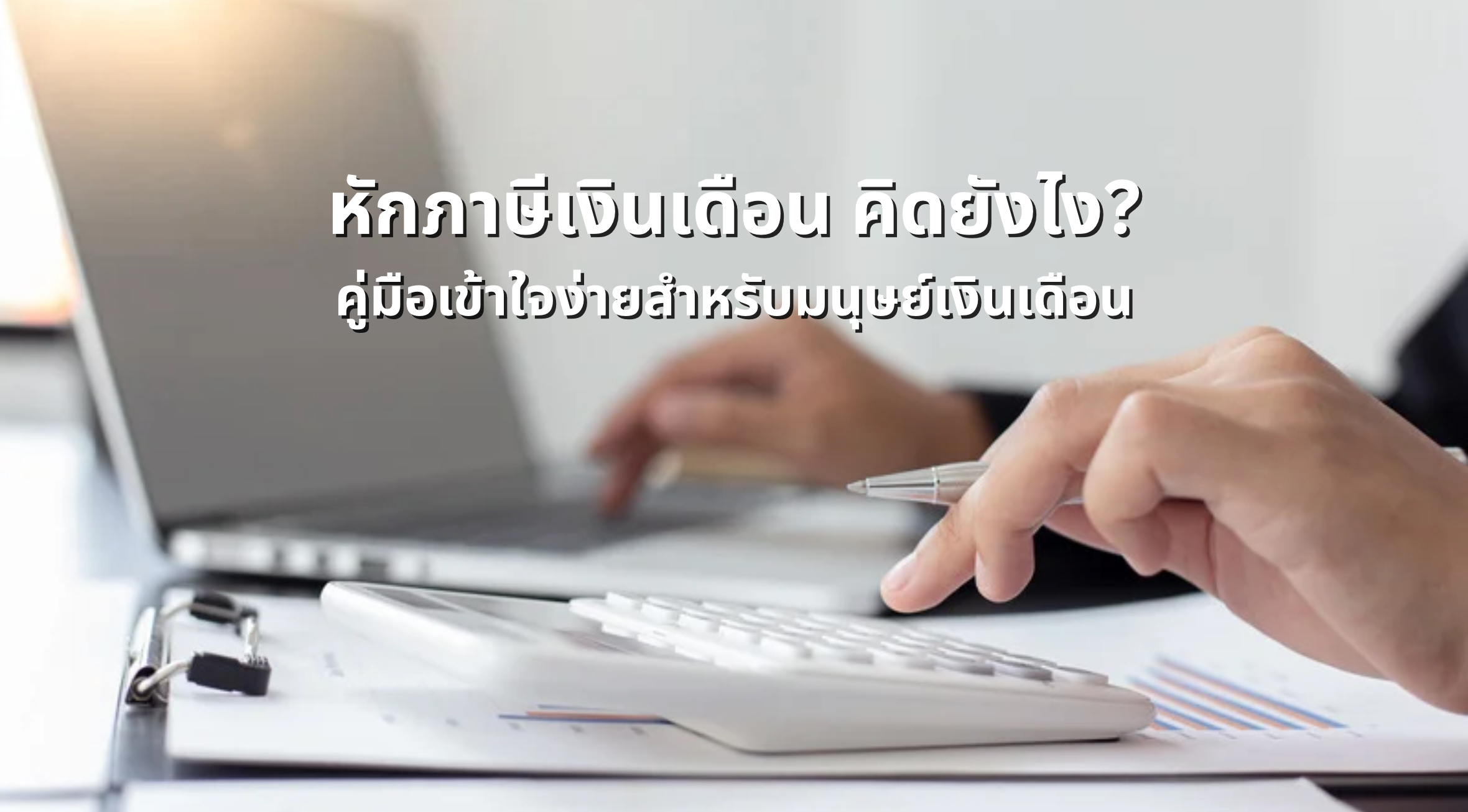 หักภาษีเงินเดือน คิดยังไง