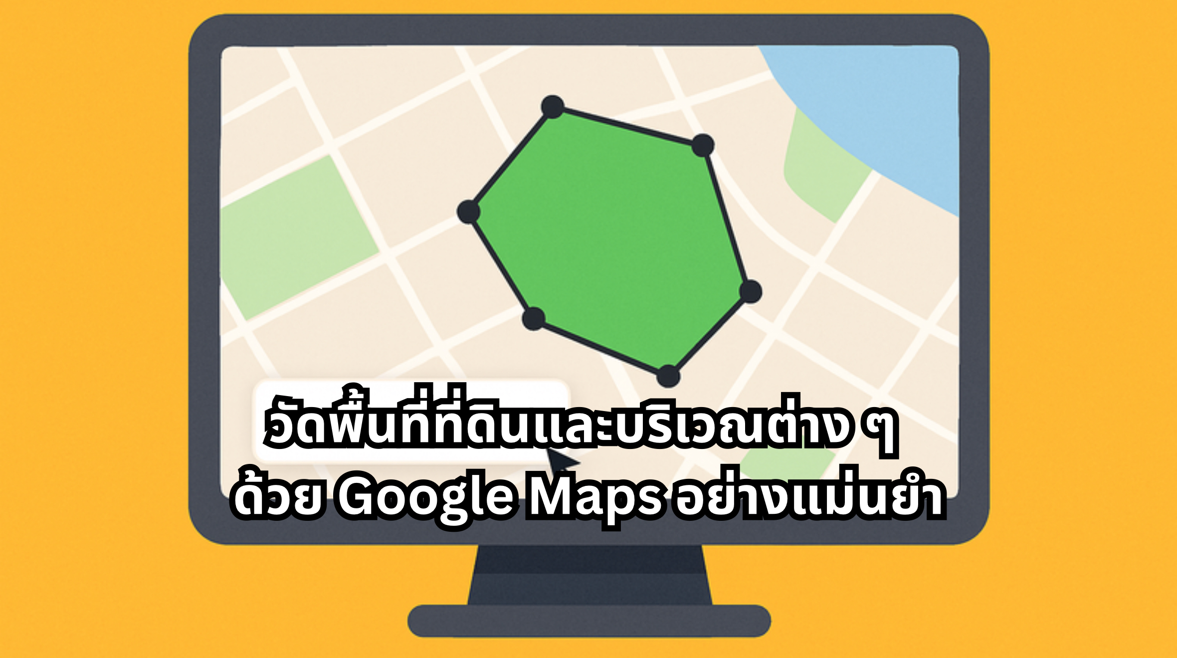 วัดพื้นที่ google map