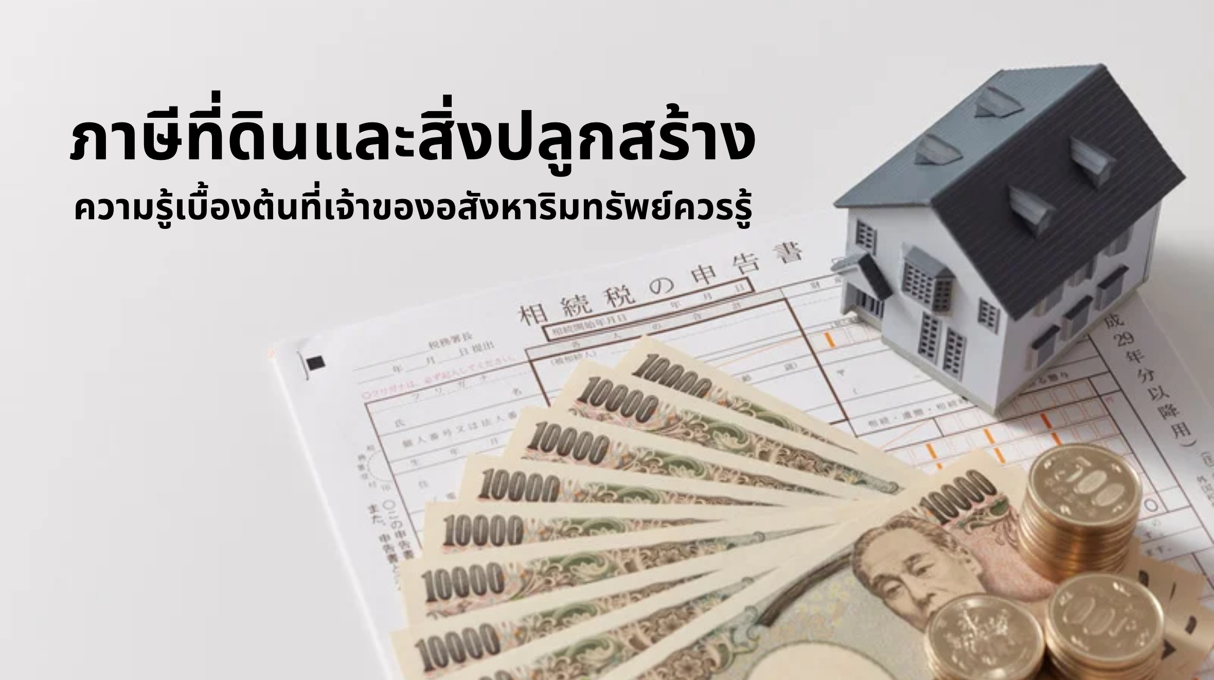 ภาษีที่ดินและสิ่งปลูกสร้าง